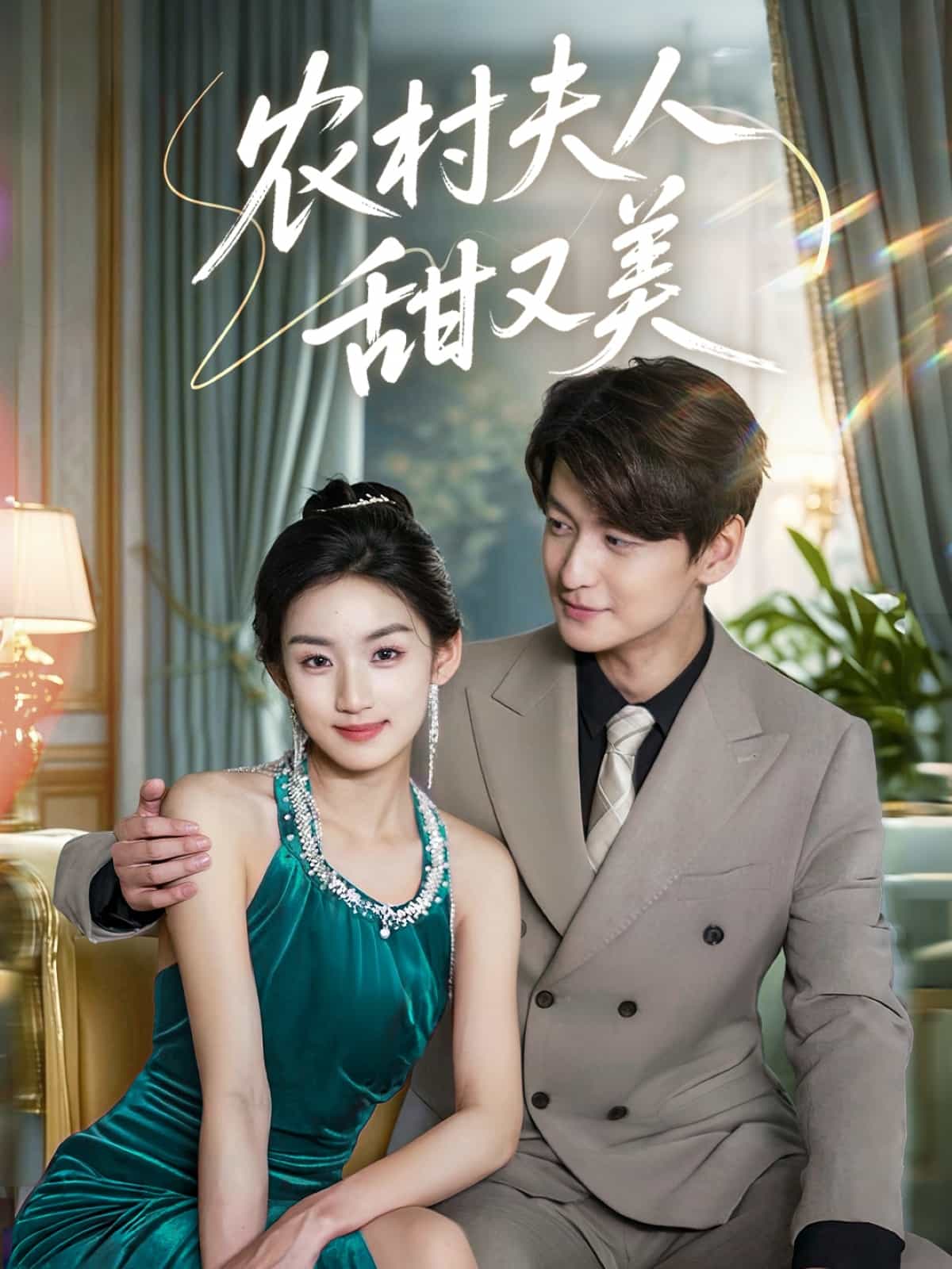 农村夫人甜又美全集