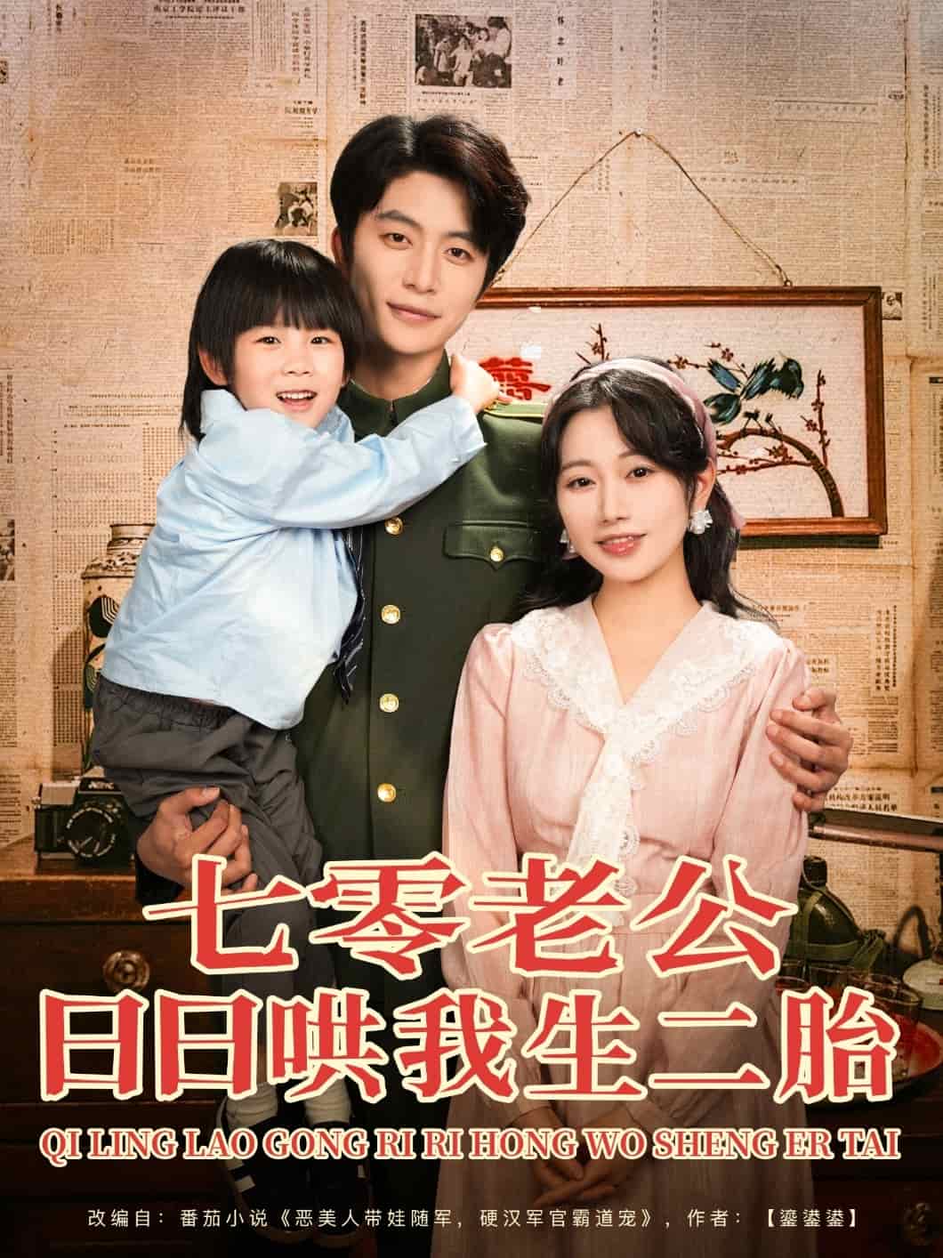 七零老公日日哄我生二胎全集