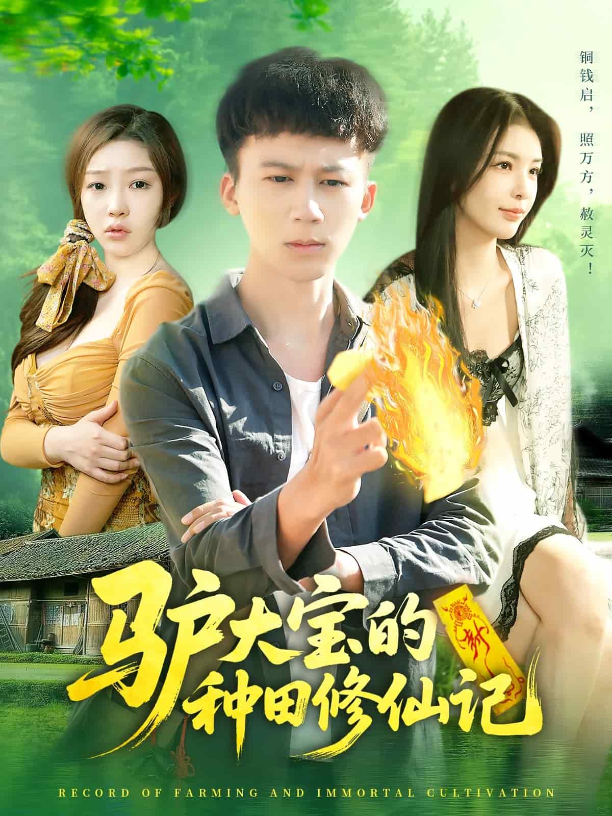 驴大宝的种田修仙记全集