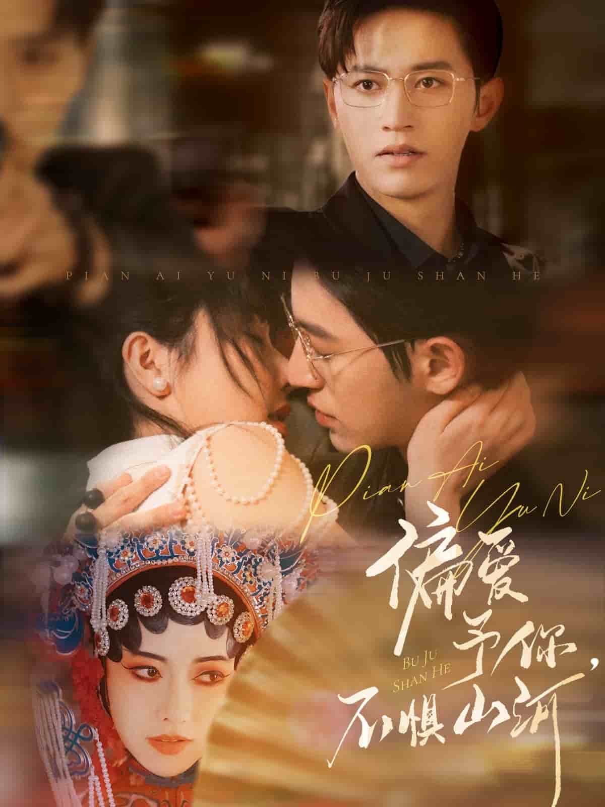 偏爱予你，不惧山河全集