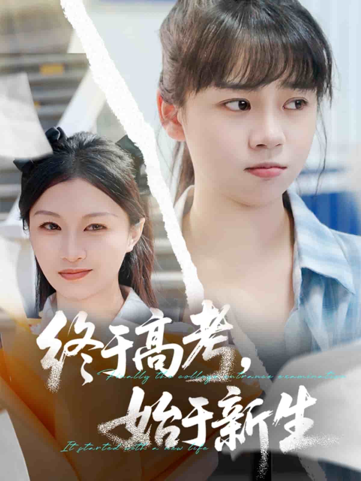 终于高考始于新生全集