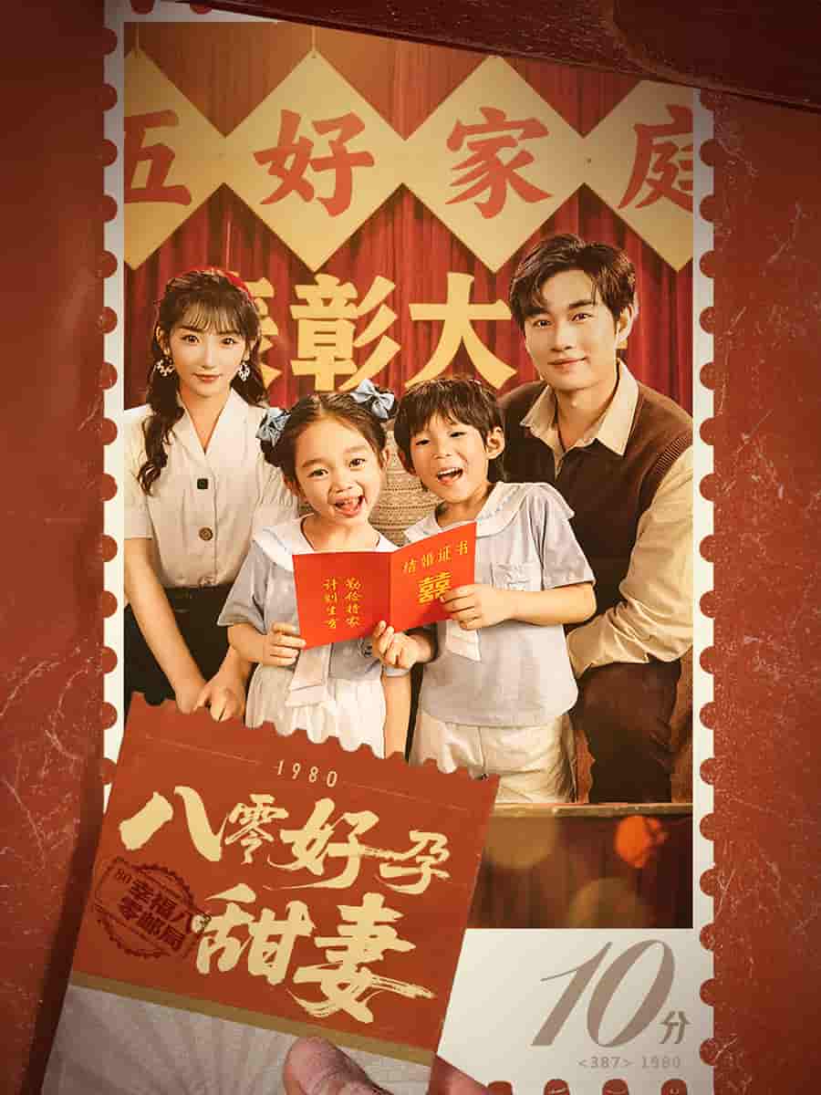 八零好孕甜妻全集