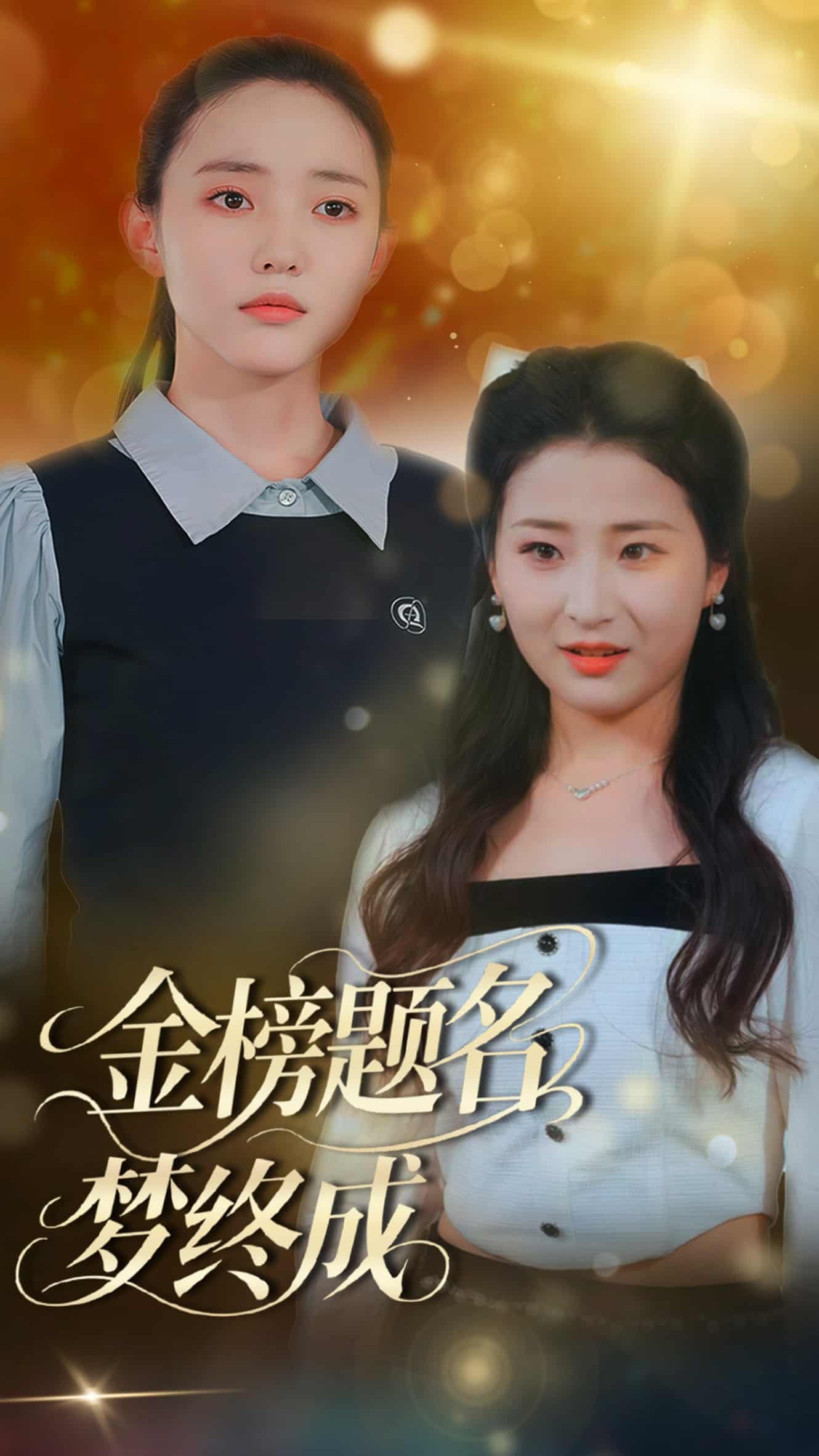 金榜题名梦终成全集