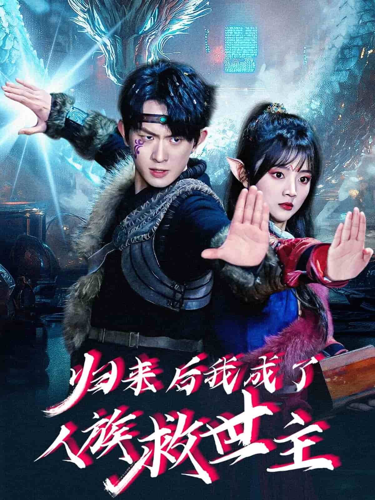 归来后我成了人族救世主全集