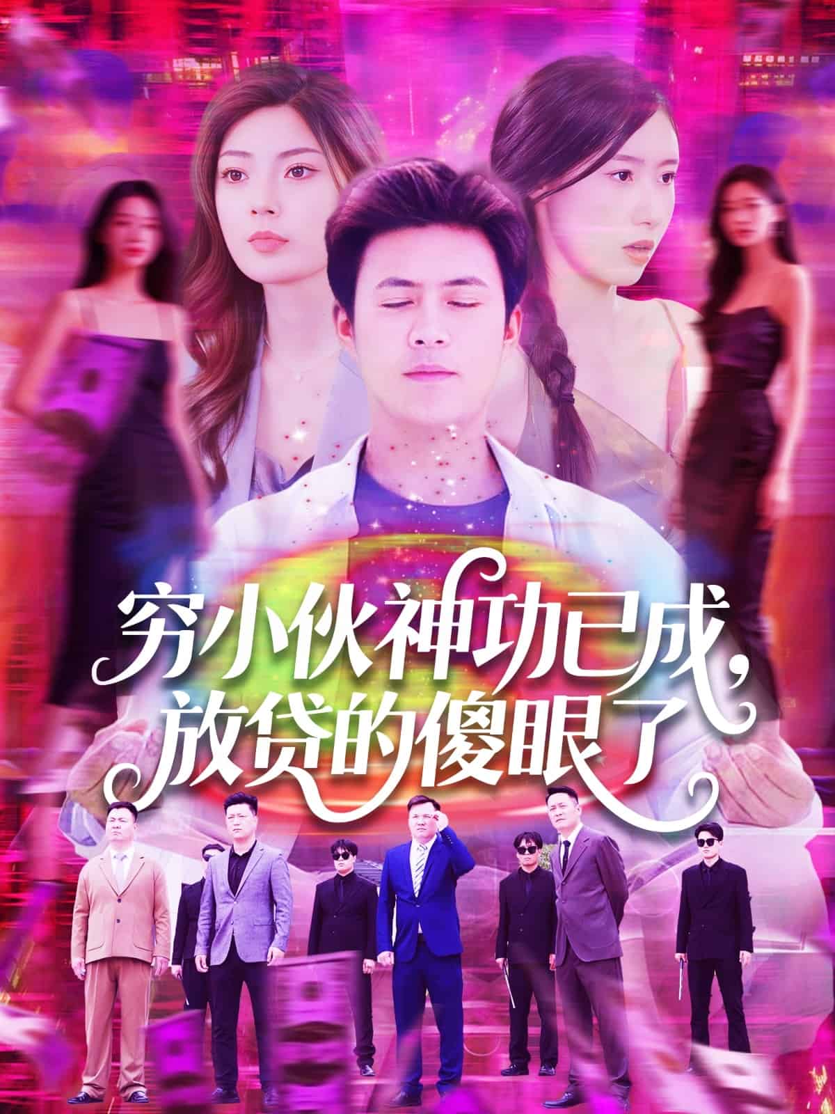 穷小伙神功已成，放贷的傻眼了全集