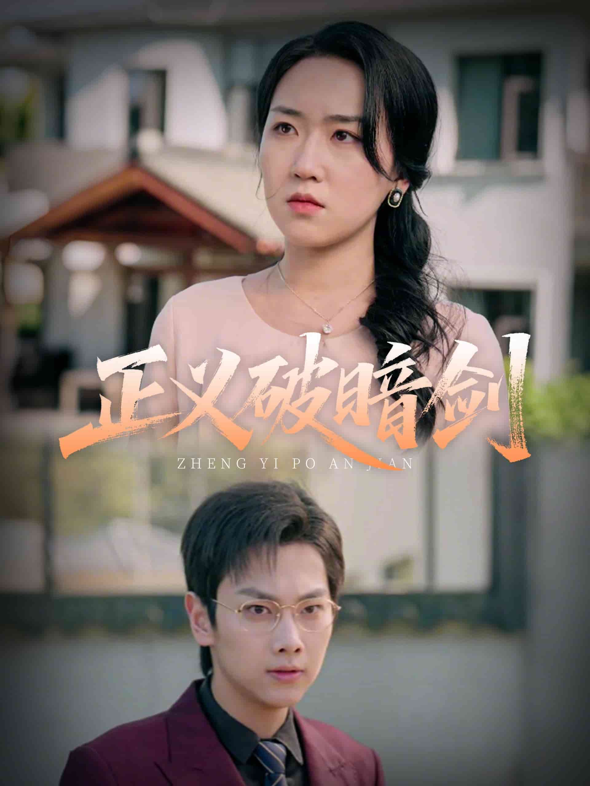 正义破暗剑全集