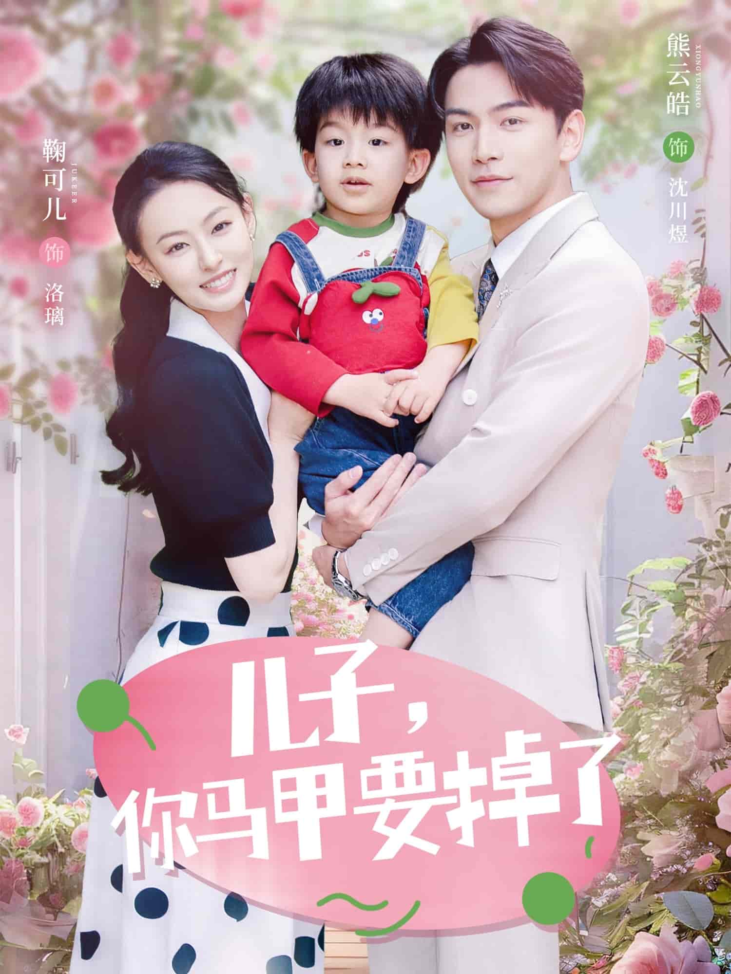 儿子，你马甲要掉了全集