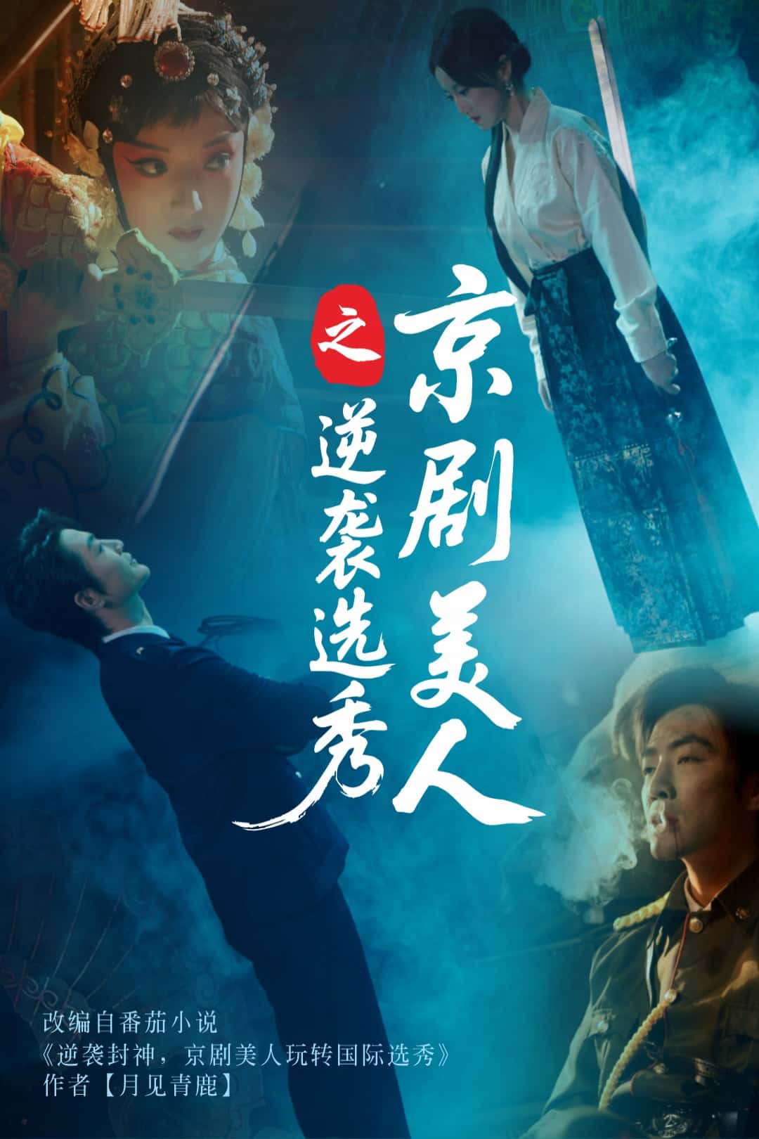 京剧美人之逆袭选秀全集