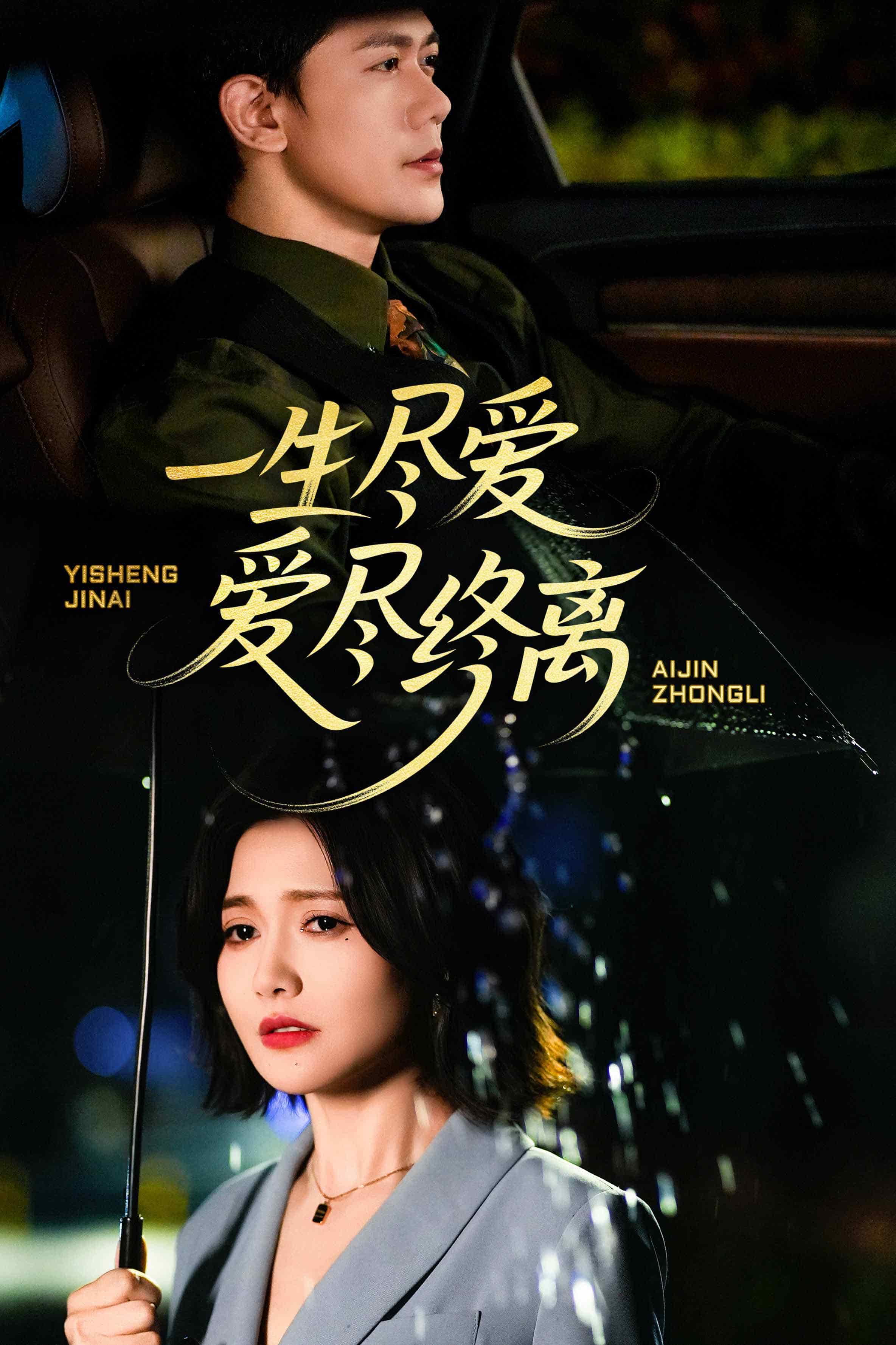 一生尽爱爱尽终离全集