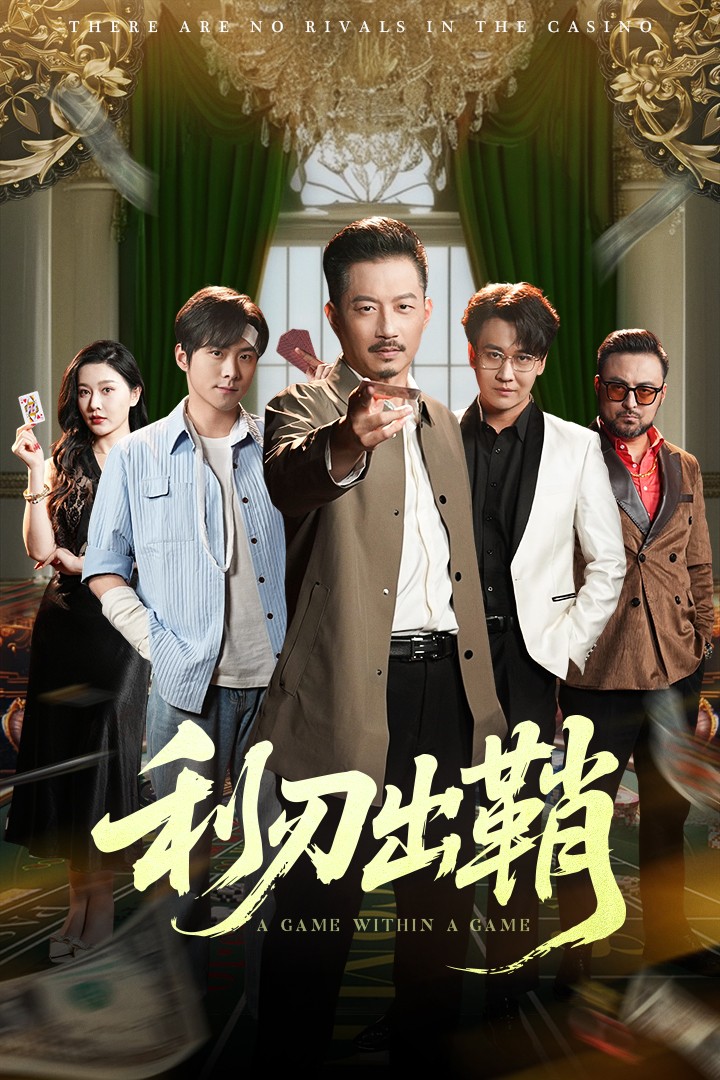 利刃出鞘（短剧版）全集