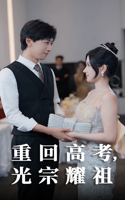重回高考光宗耀祖全集