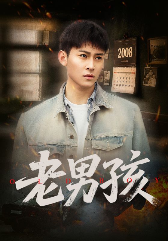 老男孩（短剧版）全集