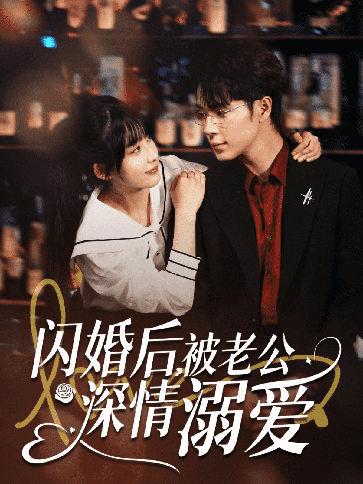 闪婚后，被老公深情溺爱全集