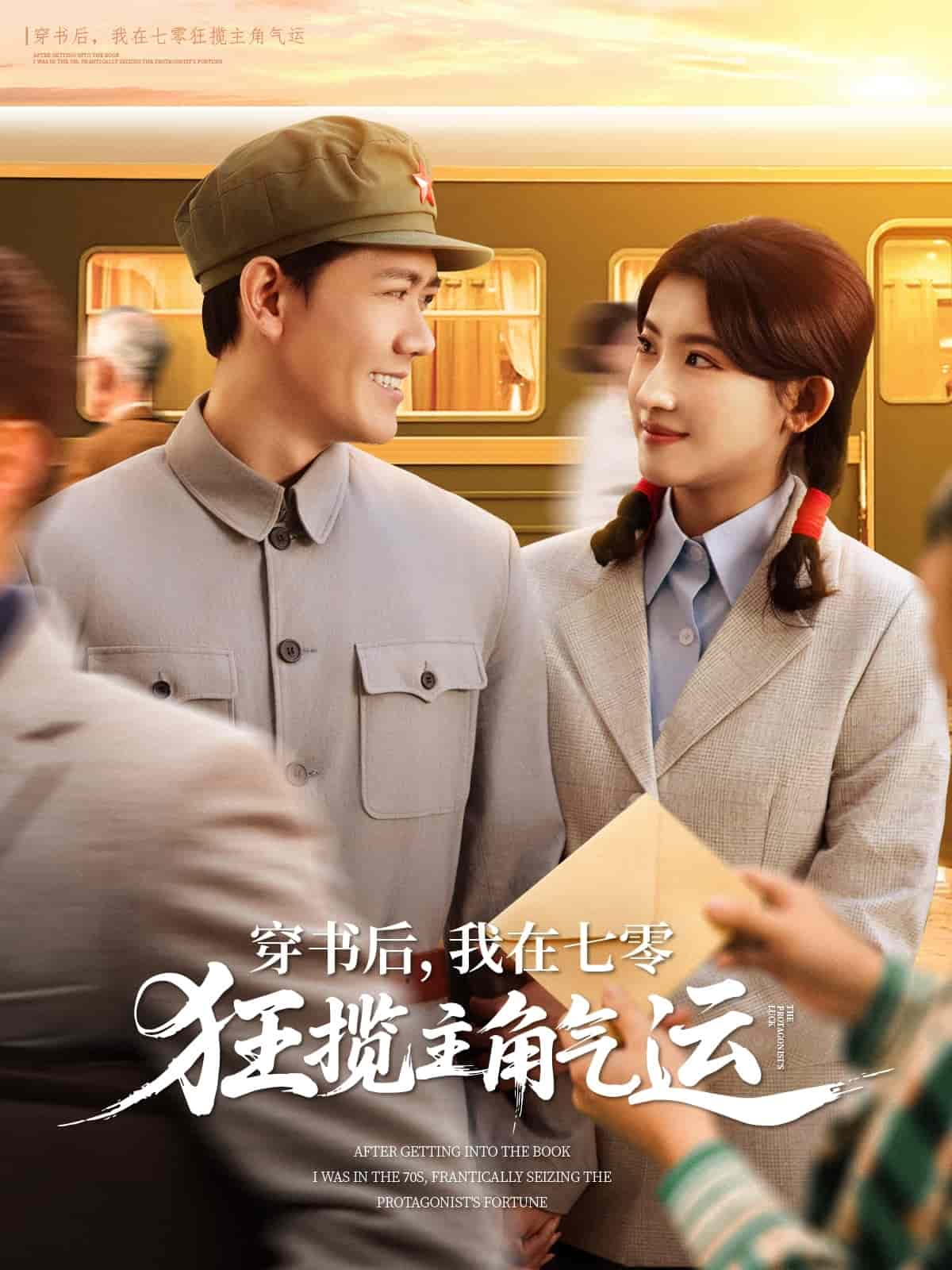 穿书后，我在七零狂揽主角气运全集