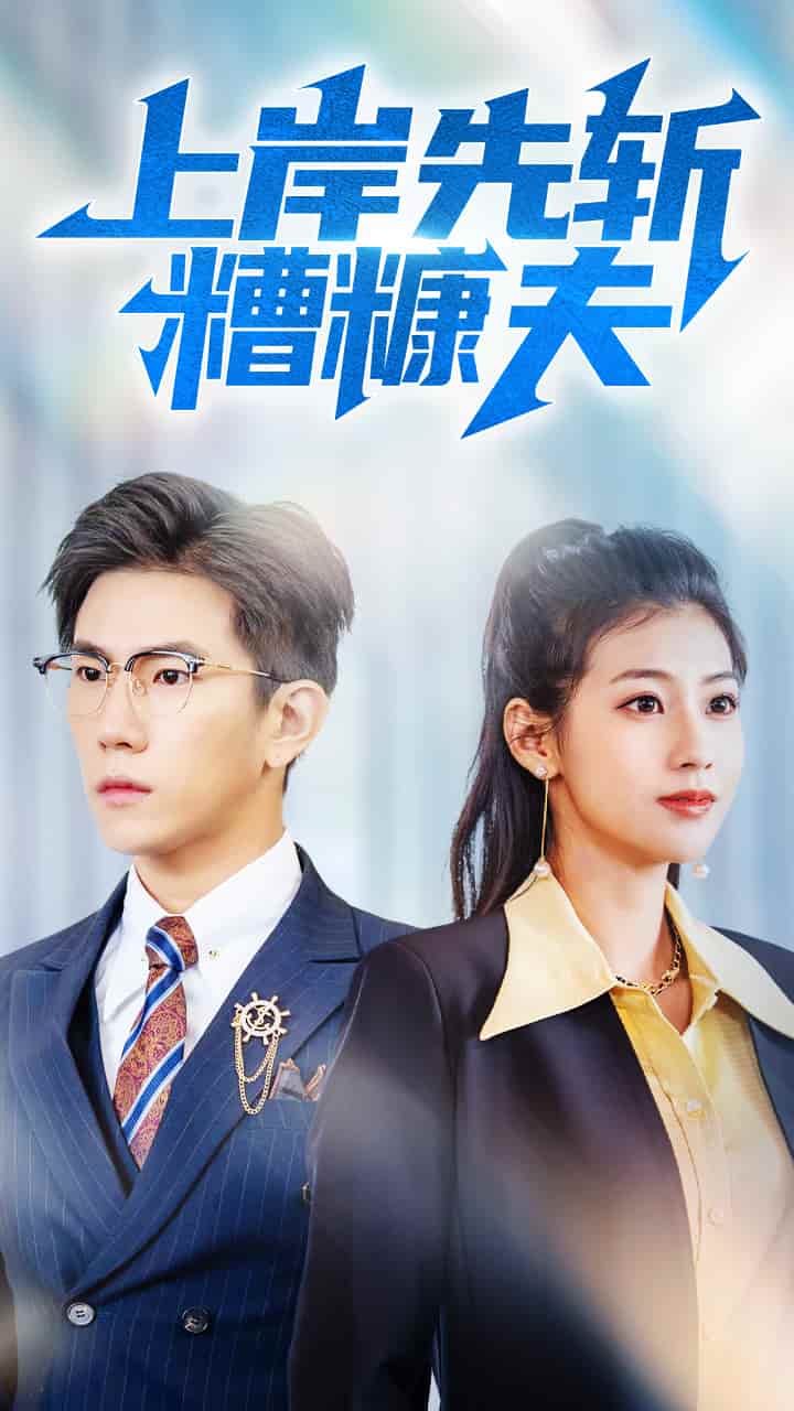 上岸先斩糟糠夫全集