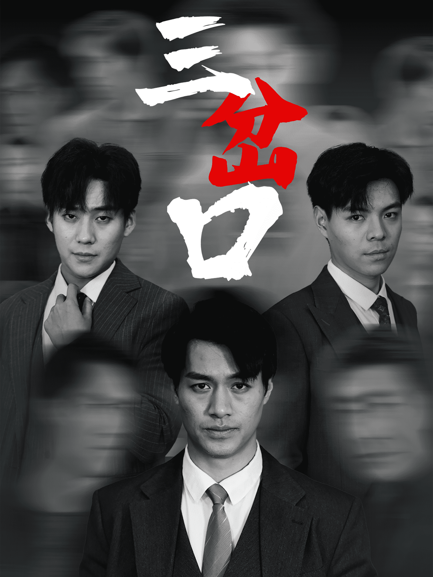 三岔口（短剧版）全集