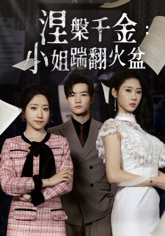 涅槃千金：小姐踹翻火盆全集