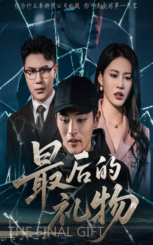 最后的礼物全集