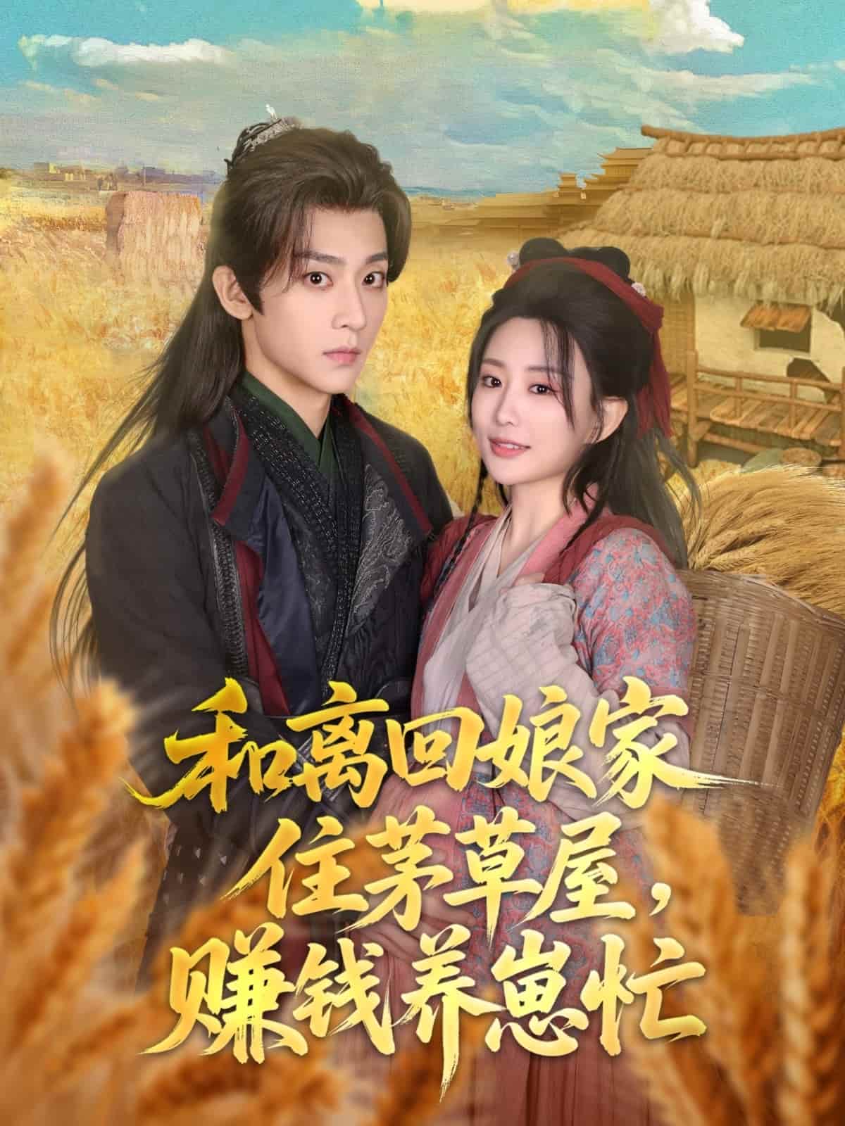 和离回娘家住茅草屋，赚钱养崽忙全集