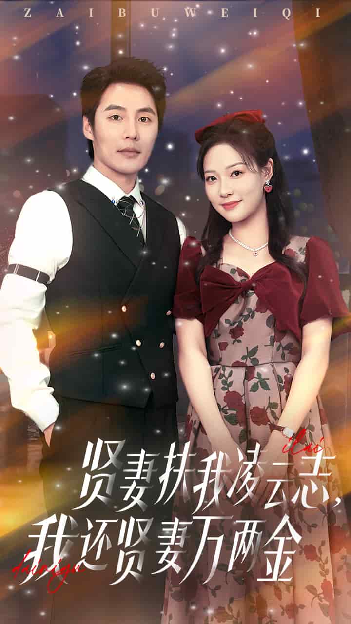 贤妻扶我凌云志我还贤妻万两金全集