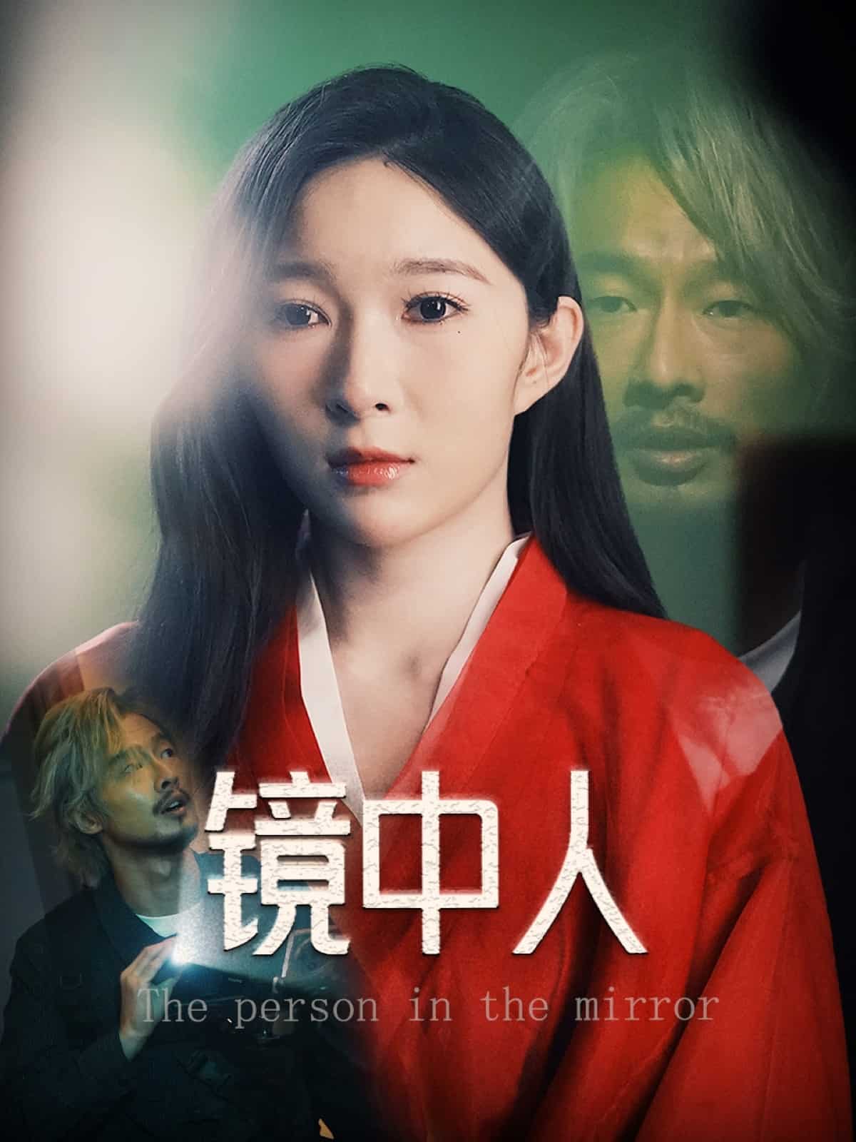 镜中人（短剧版）全集