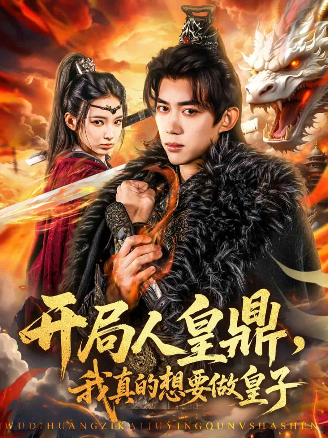 开局人皇鼎，我真的想要做皇子全集