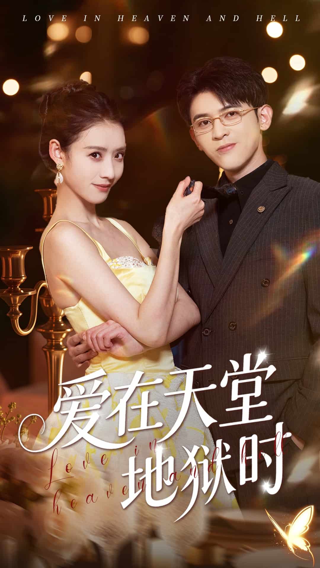 爱在天堂地狱时全集