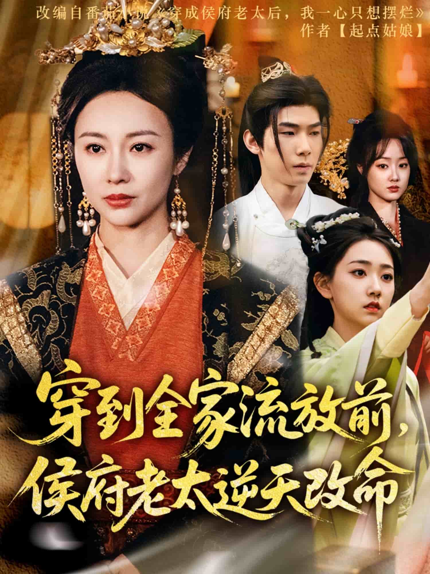 穿到全家流放前，侯府老太逆天改命全集