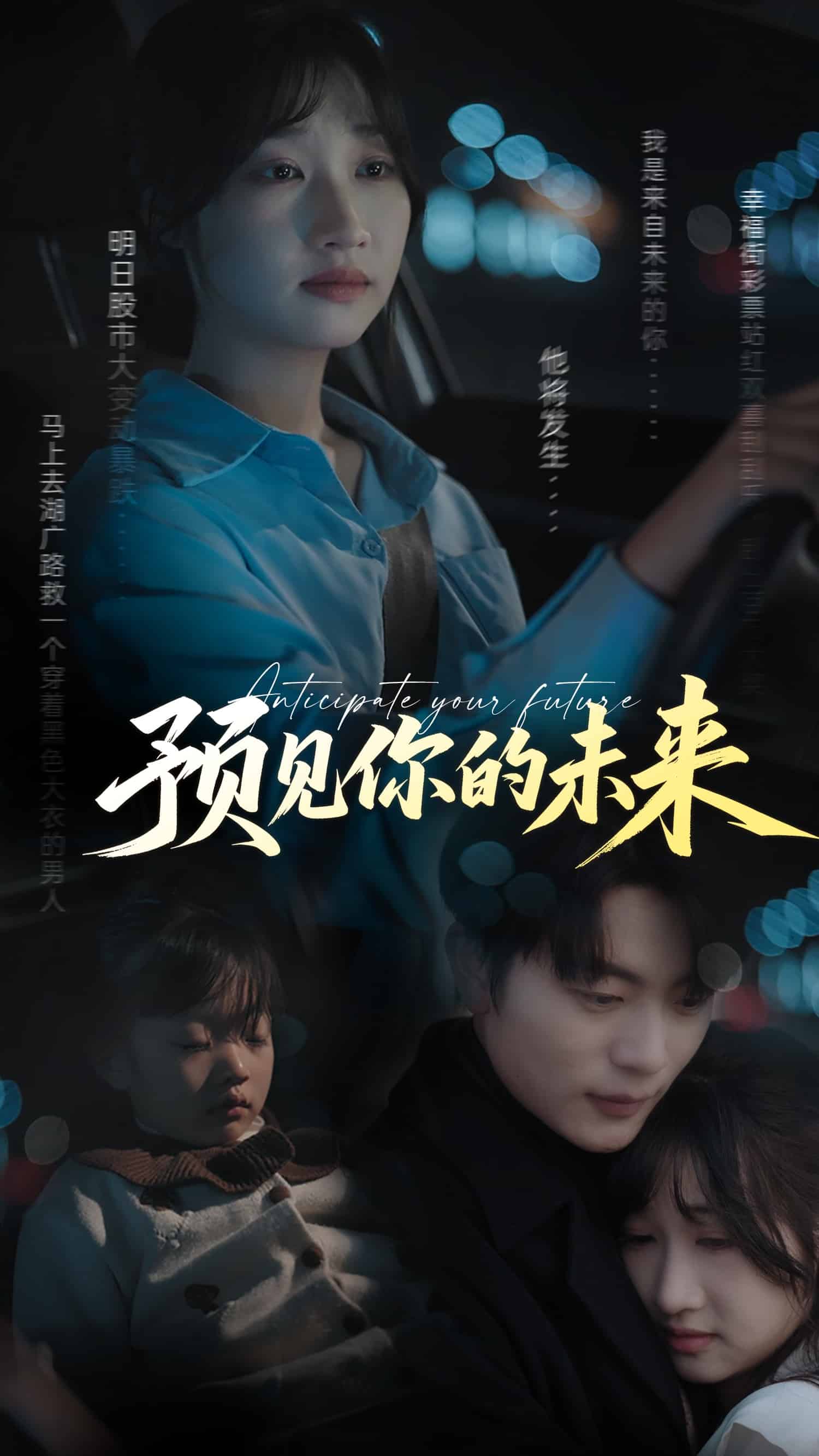 预见你的未来全集