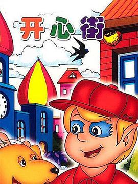 开心街全集