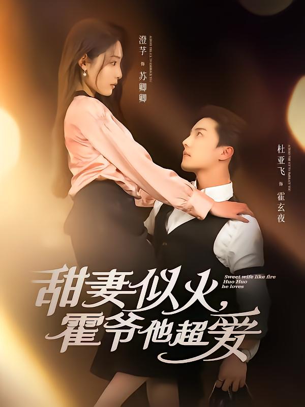 甜妻似火霍爷他超爱全集