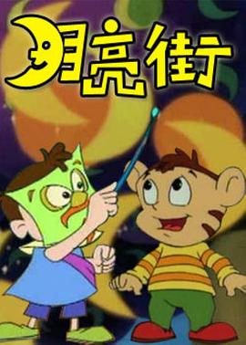 月亮街全集