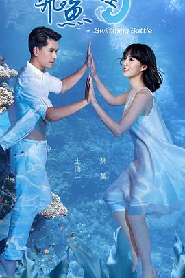 飞鱼高校生全集