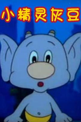 小精灵灰豆全集