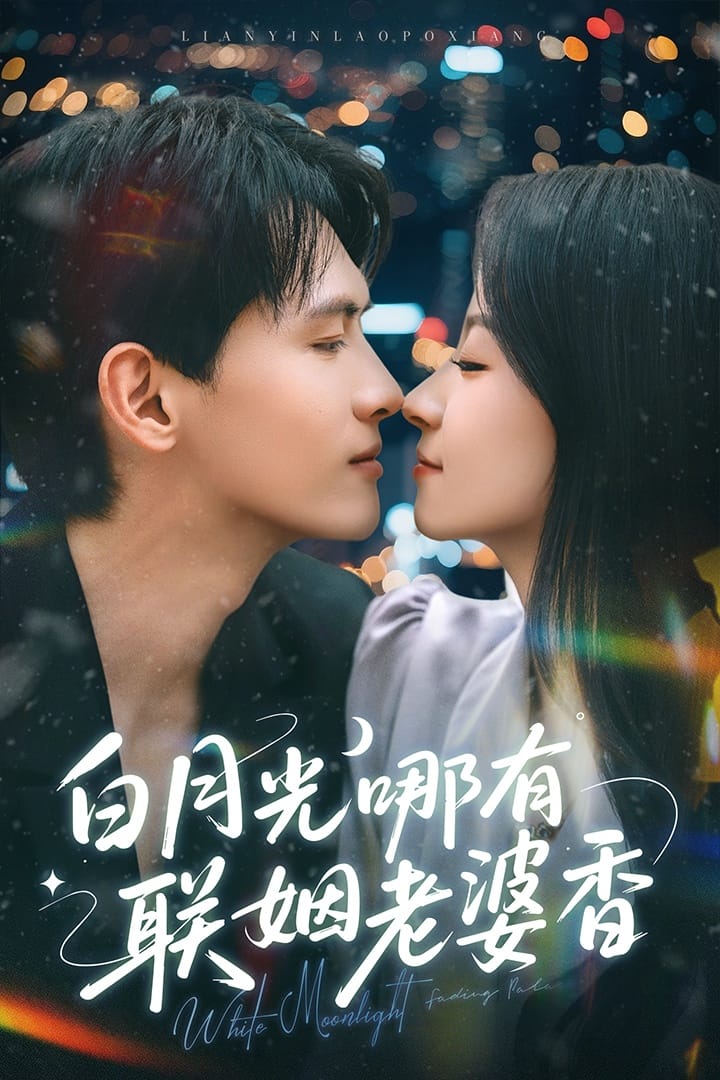 白月光哪有联姻老婆香全集