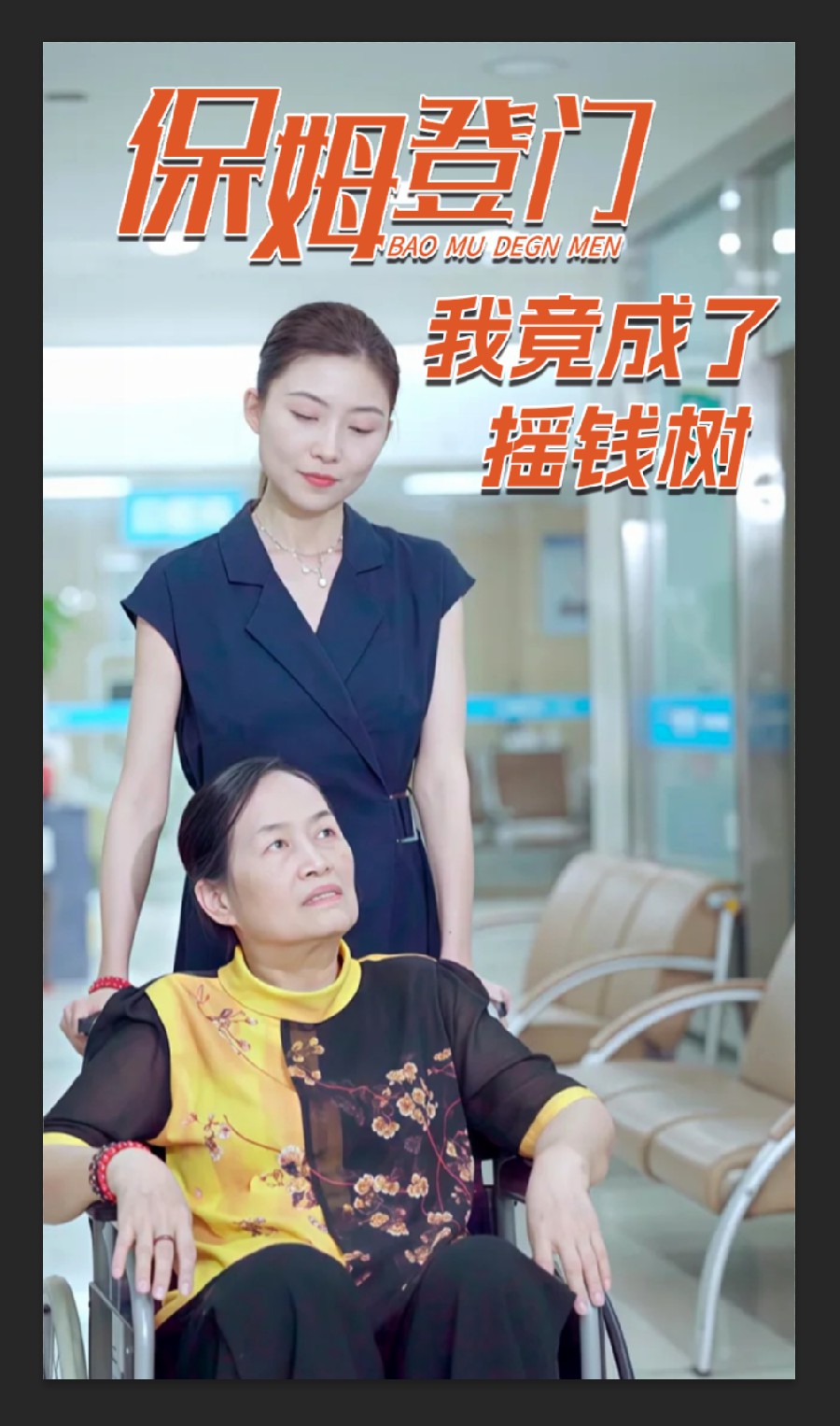 保姆登门我竟成了摇钱树全集