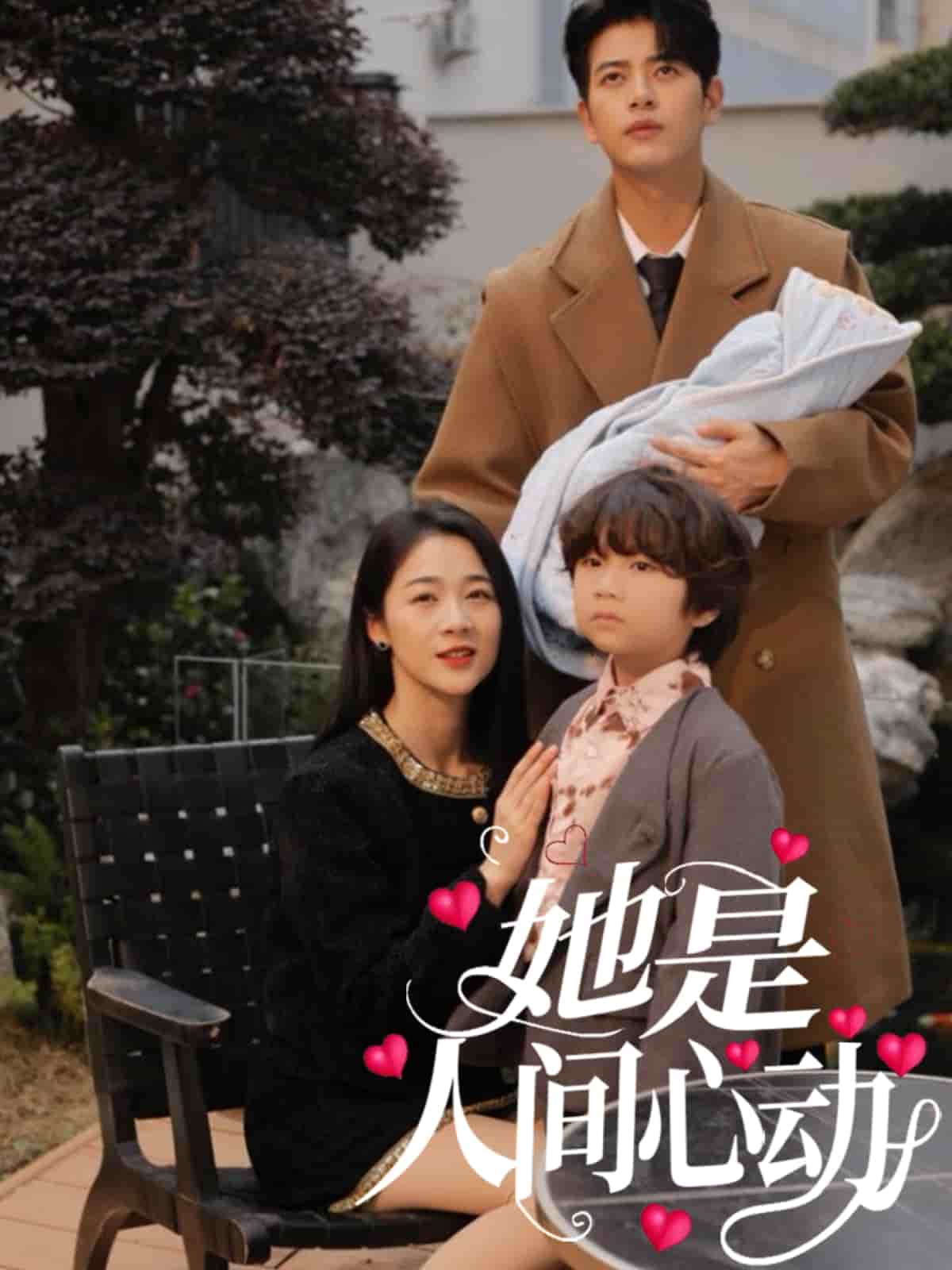 她是人间心动全集