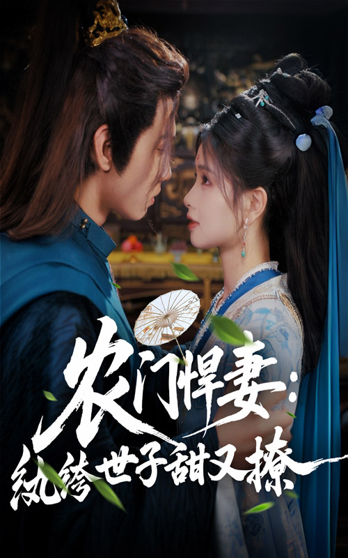 农门悍妻纨绔世子甜又撩全集