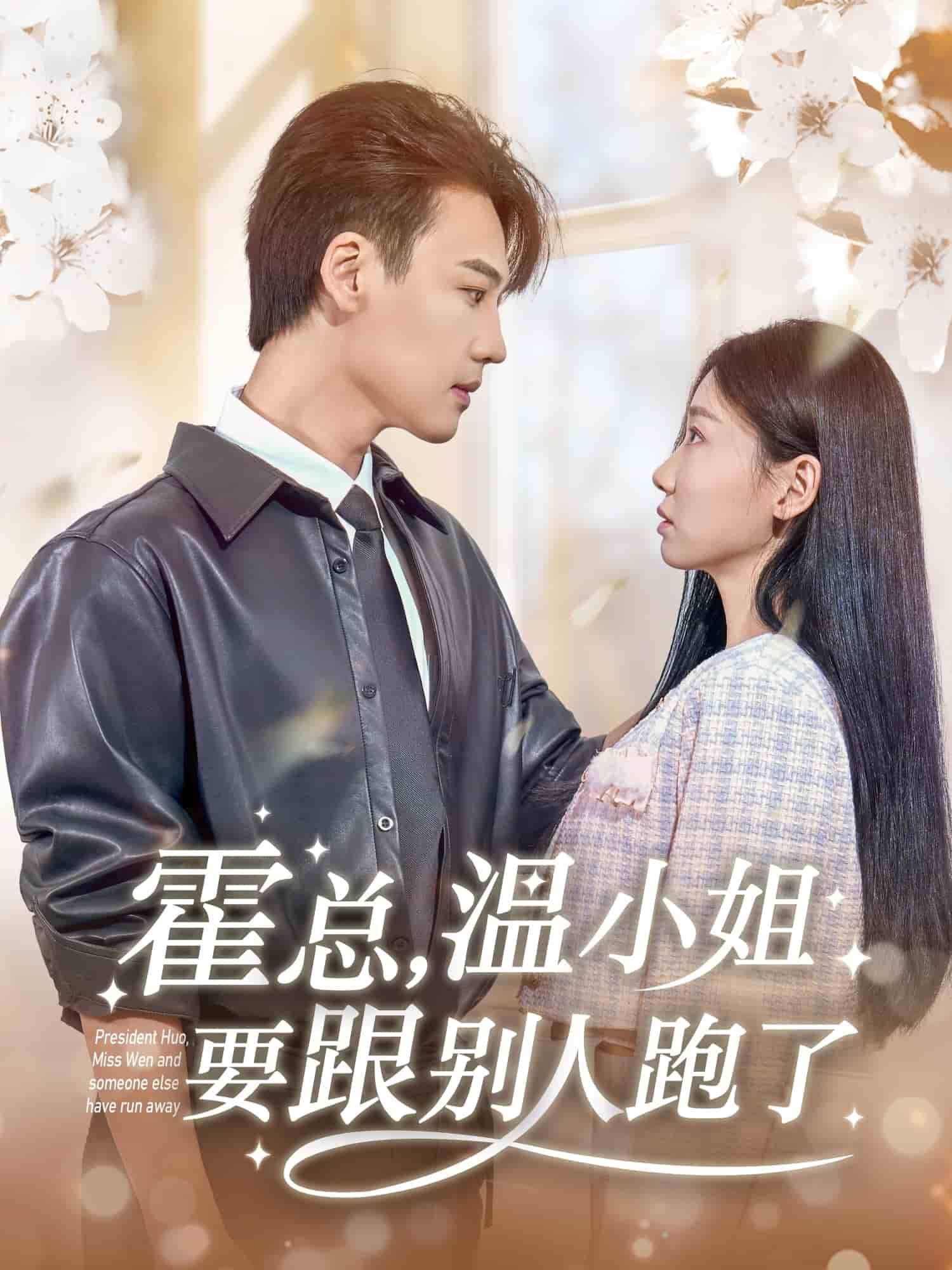 霍总，温小姐要跟别人跑了全集