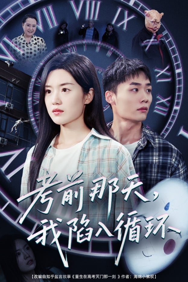 考前那天我陷入循环全集