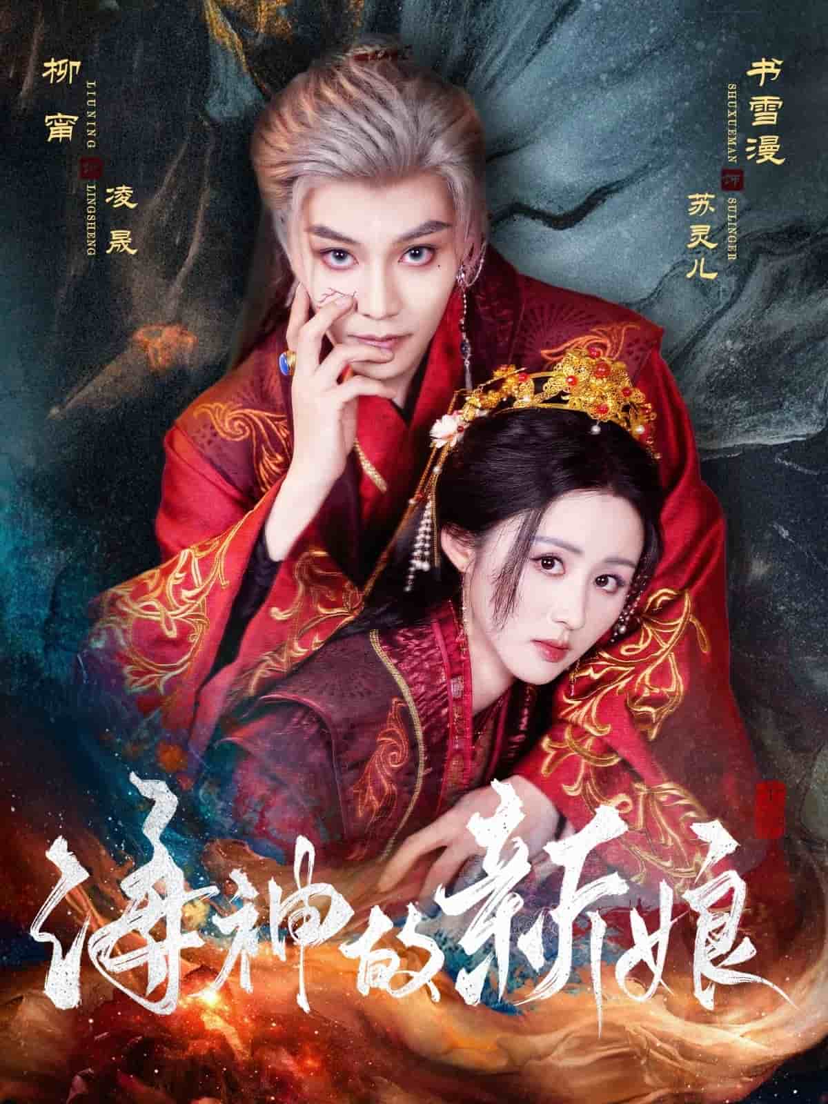 海神的新娘全集