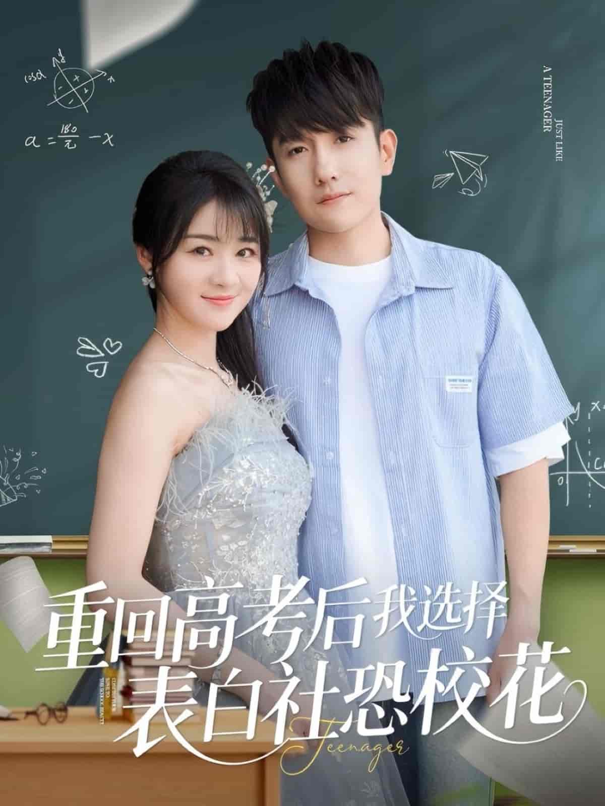 重回高考后我选择表白社恐校花全集