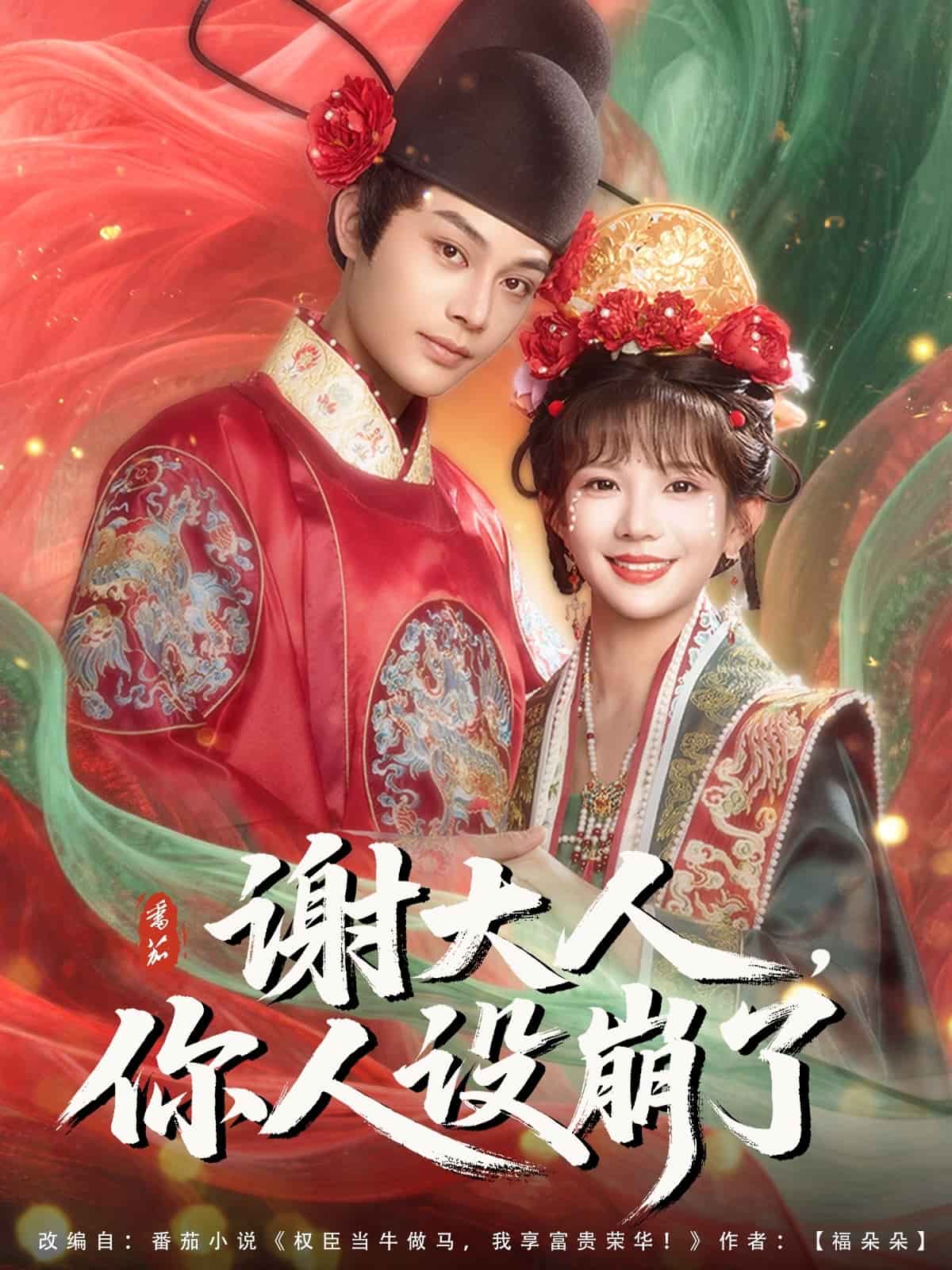 谢大人你人设崩了全集