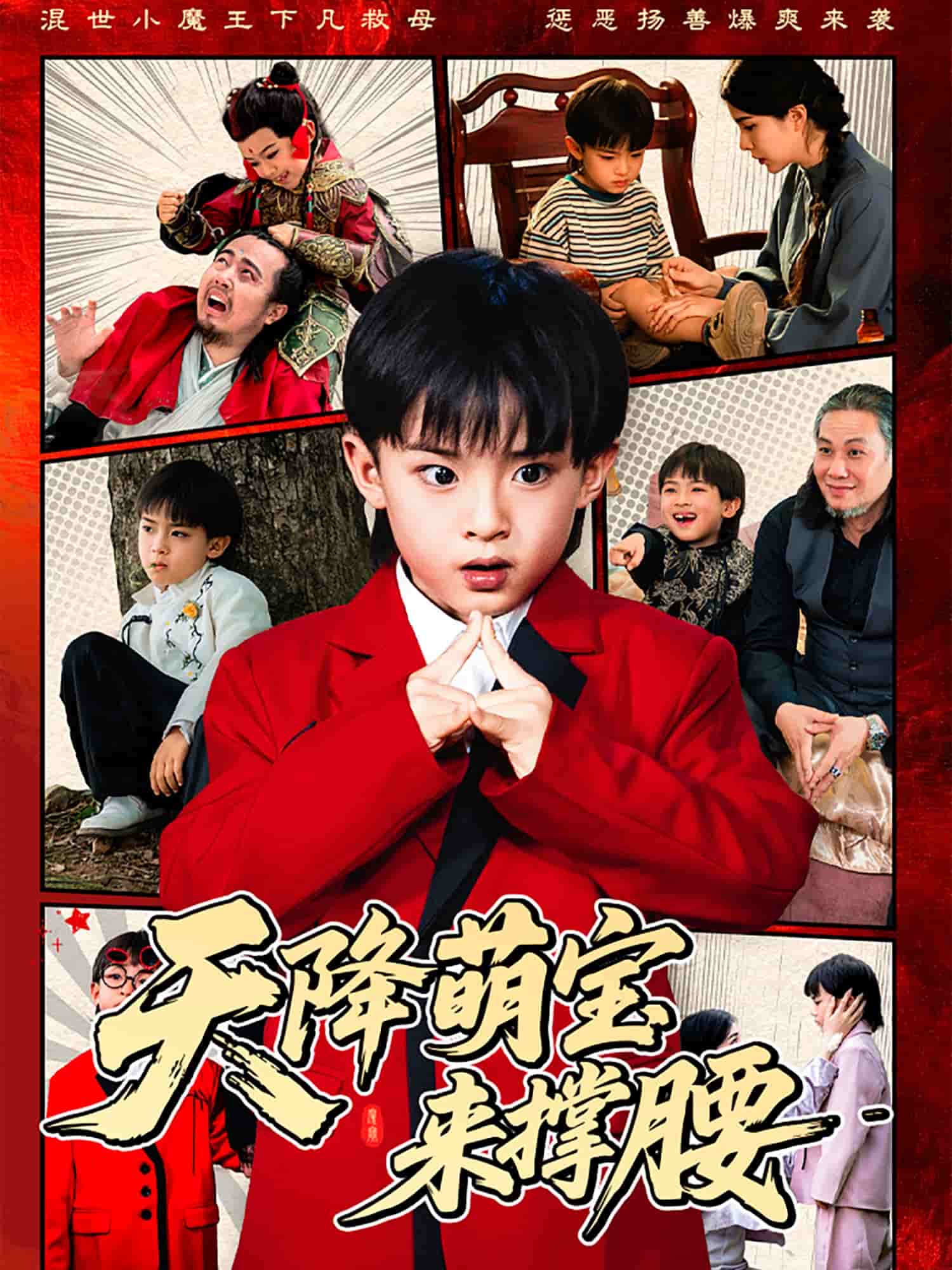 天降萌宝来撑腰全集