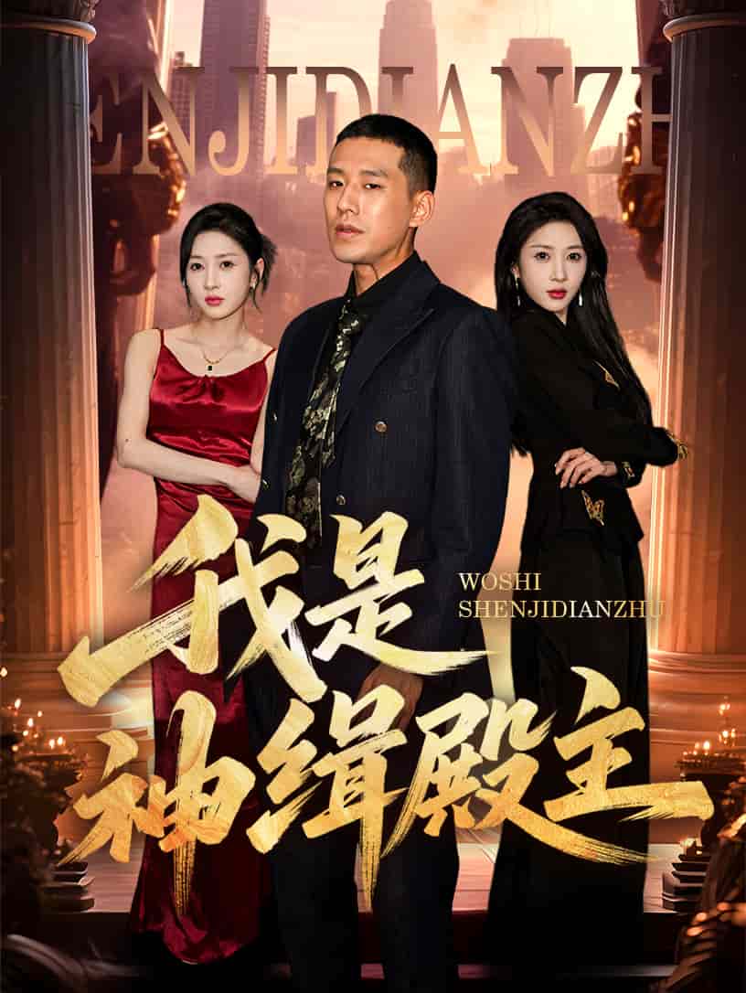 我是神缉殿主全集