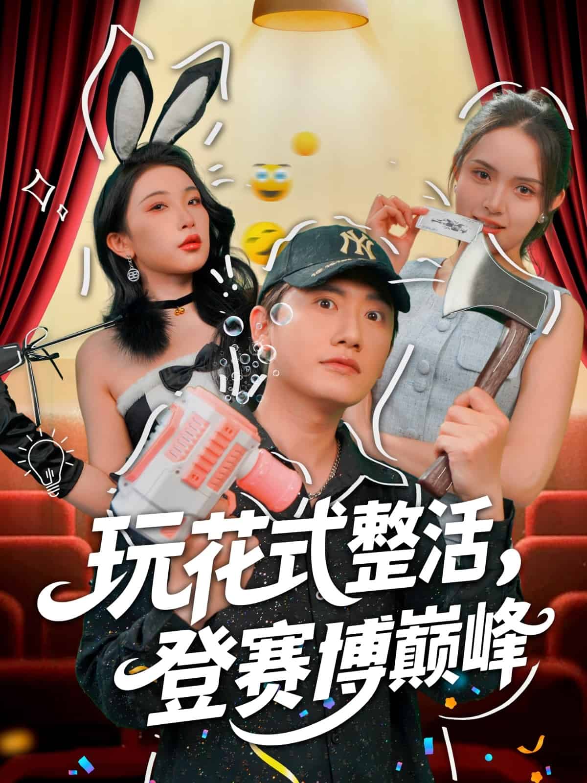 玩花式整活，登赛博巅峰全集