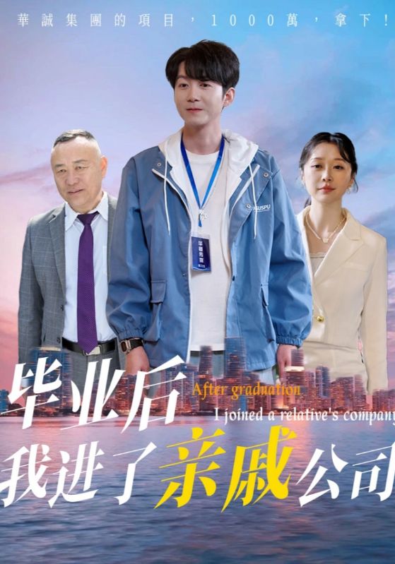 毕业后我进了亲戚公司全集