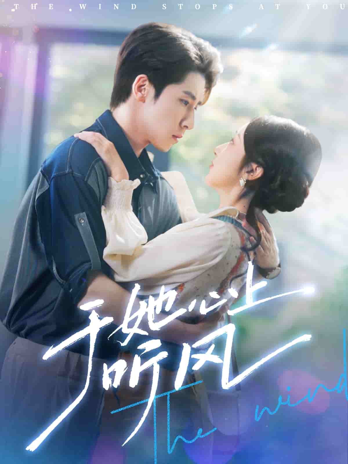 于她心上听晚风全集