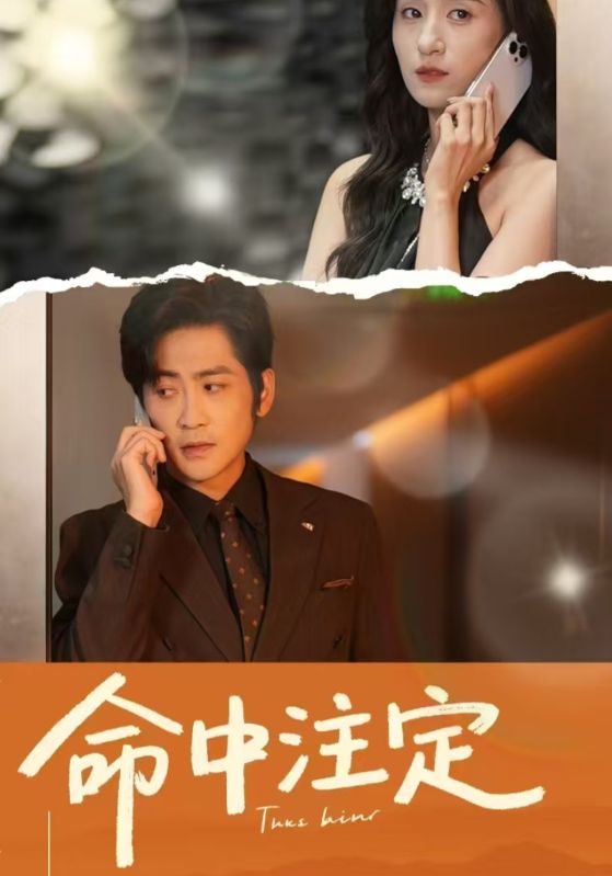 命中注定（短剧版）全集