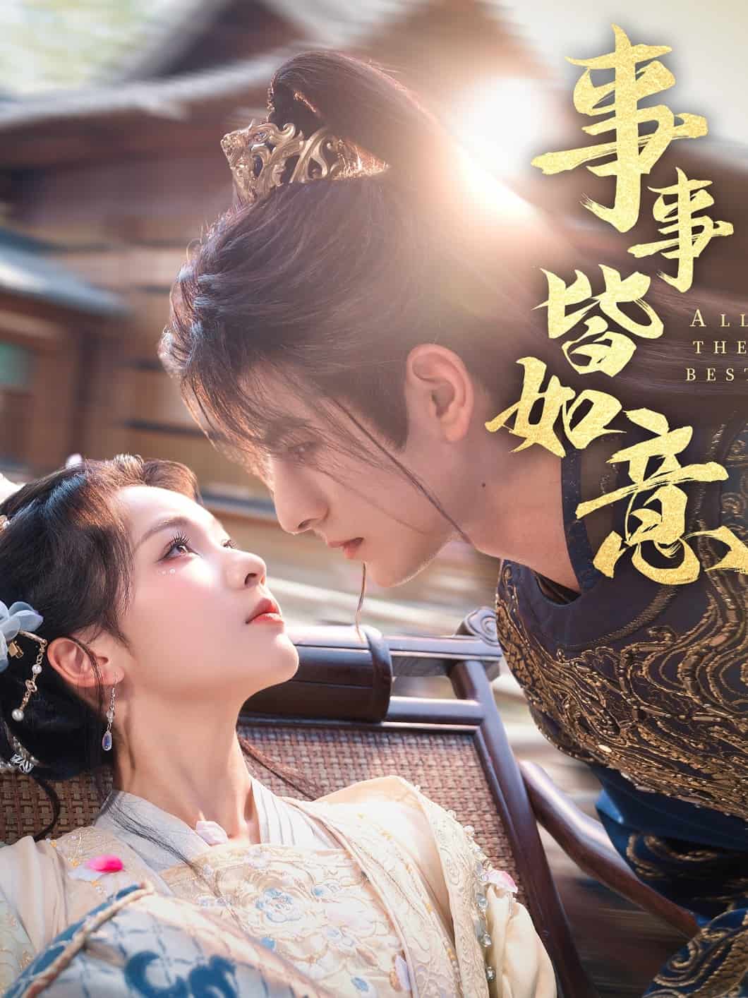 事事皆如意全集